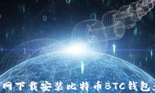 如何从官网下载安装比特币BTC钱包:全面指南
