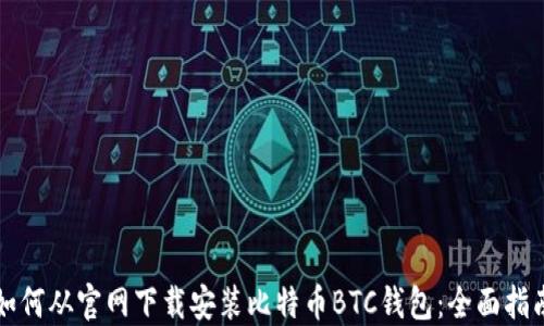 如何从官网下载安装比特币BTC钱包:全面指南