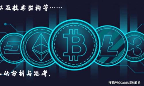Tokenim突然多了很多币：探讨新币种的价值与风险
Tokenim, 新币种, 加密货币, 投资风险/guanjianci

引言
在快速发展的加密货币市场，新的币种层出不穷。而最近，Tokenim的市场表现引起了广泛的关注，币种数量的骤然增加使投资者们一时感到摸不着头脑。本文将深入分析Tokenim突然多了很多币的背后原因、市场动态以及投资者可能面临的风险。同时，我们也会探讨这一现象对整个加密货币市场的影响。

Tokenim突增币种的原因
Tokenim的突然增币可能源自多种因素，包括项目的需求增长、市场政策的鼓励以及投资者的心理变化。在了解这些原因之前，首先需要分析市场的整体状况。

首先，加密货币市场的需求不断上升。随着区块链技术的发展，越来越多的企业和个人开始投身于数字货币的使用与投资中。在这一背景下，Tokenim的开发团队可能希望通过增加币种来满足市场对不同用途和服务的需求。

其次，某些政策或市场趋势也可能是促使Tokenim增加币种的重要因素。例如，加密货币监管政策的放松使得项目方可以更自由地进行代币发行，而无论是创建新币种，还是通过ICO（首次代币发行）进行融资，都是为了吸引投资者的注意力和资金。此外，市场上对可持续发展的关注也促使Tokenim可能创造出一些“绿色”币种，以符合市场的期望。

最后，投资者的心理变化也不容忽视。在经历了大幅波动之后，投资者们对寻找新机会变得更加敏感，Tokenim通过增加新币种可能吸引了更多的用户和投资者关注。

新币种的潜在价值
尽管Tokenim的币种数量突然增加可能引发诸多质疑，但新币种也有其潜在的价值。在平台上推出新币种意味着可以拓展现有功能，满足不同用户的需求。例如，Tokenim可能会推出专门针对特定市场的代币，如游戏、社交平台或者电子商务等领域，这不仅能够吸引新用户，也能够丰富整个生态系统。

通过增加新的货币，Tokenim可能还可以提升用户的粘性。用户能够通过参与Tokenim生态中的各种活动获得新币，从而增加他们与平台的互动，有助于提高用户的留存率与满意度。在这种情况下，新币种不仅仅是数字资产，更是用户体验的一部分。

不过，投资者在面对新币种时，需要注意其潜在风险。一方面，新币种可能会导致市场的过度饱和，进而影响现有币种的价值；另一方面，如果新币种缺乏实际应用场景或者技术支持，将可能面临被淘汰的风险。因此，在投资时需谨慎评估新币种的真实价值。

投资风险分析
Tokenim系统中突增的新币种可带来新的投资机会，但风险同时也不可忽视。加密货币本身具有高度的波动性及不稳定性，加上Tokenim快速增加币种的行为，可能使得整体风险加剧。

首先，新币种可能缺乏足够的流动性，这意味着用户在想要出售或交易这些币种时，可能会因市场需求不足而无法完成交易，甚至可能造成价格暴跌。因此，在投资之前了解新币的流动性情况至关重要。

其次，市场上存在大量“山寨币”，他们的实际价值往往不如表面光鲜。因此，投资者在选择新币种时，应仔细审查其项目背景、团队资历以及技术基础。只有了解了这些因素，方能作出明智的投资决策。

另外，技术层面的风险也是不可忽视的。很多新币种可能还处在测试阶段，存在技术漏洞、黑客攻击等风险。如果投资者未能做好安全保障，可能会导致财产损失。在这一方面，用户应对Tokenim或其他平台的安全保障措施进行评估，只有在确信风险可控的情况下方可进行投资。

Tokenim与市场整体动态
Tokenim的突然增币现象不仅对其自身发展产生影响，也将对整个加密货币市场的动态造成影响。市场对新币种的态度往往是共振的，一项成功的人民币可以引发类似币种的跟风效应，反之亦然。

在Tokenim的增币现象中，可能会导致新的投资热潮，激励其他币种的开发和更新，从而推动整个市场的创新。然而，这也有可能带来市场的过度波动，造成投资者的恐慌与不安。随着市场参与者数量的增加，加密货币市场也将面临更为复杂的多变局面。

同时，Tokenim新币种的出现也可能会促使各国监管机构对加密货币市场采取更加严格的监管手段。随着新币种持续增加，政府及监管机构不仅需要加强对市场的监管，还需设立明确的规则以维护市场的稳定与健康发展。

相关问题解答

1. Tokenim新币种增加对现有用户有什么影響？
Tokenim新币种的增加无疑对现有用户产生了深远的影响。对于一些积极投资者，他们在面对新机会时往往会感到兴奋，但也可能因新增币种带来的复杂性而感到迷惑。为了帮助用户更好地理解这一变化，下面几个方面将详细阐述：……

2. 投资者如何识别新币种的价值？
在加密货币市场中辨认新币种的价值是一个复杂但至关重要的过程。投资者可以从以下几个方面进行评估：项目白皮书、团队背景、社区支持、实用性以及技术架构等……

3. Tokenim新币种的走势是否会影响其他币种？
Tokenim新币种的走势可能会对其他币种的走势产生一定影响。无论是整体市场情绪的变化，还是对投资者信心的影响，都是必须考虑的因素……

4. 在Tokenim虚拟货币中投资的最佳策略是什么？
投资Tokenim虚拟货币的最佳策略取决于投资者的目标、风险承受能力以及对市场的理解……

总的来说，Tokenim突然多了很多币的现象值得关注。其背后不仅涉及市场动态、用户需求，还有投资者心理等多重因素。希望本文能够为读者提供深入的分析与思考。