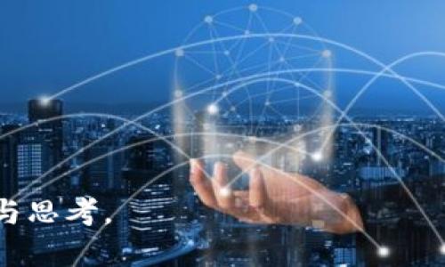 Tokenim突然多了很多币：探讨新币种的价值与风险
Tokenim, 新币种, 加密货币, 投资风险/guanjianci

引言
在快速发展的加密货币市场，新的币种层出不穷。而最近，Tokenim的市场表现引起了广泛的关注，币种数量的骤然增加使投资者们一时感到摸不着头脑。本文将深入分析Tokenim突然多了很多币的背后原因、市场动态以及投资者可能面临的风险。同时，我们也会探讨这一现象对整个加密货币市场的影响。

Tokenim突增币种的原因
Tokenim的突然增币可能源自多种因素，包括项目的需求增长、市场政策的鼓励以及投资者的心理变化。在了解这些原因之前，首先需要分析市场的整体状况。

首先，加密货币市场的需求不断上升。随着区块链技术的发展，越来越多的企业和个人开始投身于数字货币的使用与投资中。在这一背景下，Tokenim的开发团队可能希望通过增加币种来满足市场对不同用途和服务的需求。

其次，某些政策或市场趋势也可能是促使Tokenim增加币种的重要因素。例如，加密货币监管政策的放松使得项目方可以更自由地进行代币发行，而无论是创建新币种，还是通过ICO（首次代币发行）进行融资，都是为了吸引投资者的注意力和资金。此外，市场上对可持续发展的关注也促使Tokenim可能创造出一些“绿色”币种，以符合市场的期望。

最后，投资者的心理变化也不容忽视。在经历了大幅波动之后，投资者们对寻找新机会变得更加敏感，Tokenim通过增加新币种可能吸引了更多的用户和投资者关注。

新币种的潜在价值
尽管Tokenim的币种数量突然增加可能引发诸多质疑，但新币种也有其潜在的价值。在平台上推出新币种意味着可以拓展现有功能，满足不同用户的需求。例如，Tokenim可能会推出专门针对特定市场的代币，如游戏、社交平台或者电子商务等领域，这不仅能够吸引新用户，也能够丰富整个生态系统。

通过增加新的货币，Tokenim可能还可以提升用户的粘性。用户能够通过参与Tokenim生态中的各种活动获得新币，从而增加他们与平台的互动，有助于提高用户的留存率与满意度。在这种情况下，新币种不仅仅是数字资产，更是用户体验的一部分。

不过，投资者在面对新币种时，需要注意其潜在风险。一方面，新币种可能会导致市场的过度饱和，进而影响现有币种的价值；另一方面，如果新币种缺乏实际应用场景或者技术支持，将可能面临被淘汰的风险。因此，在投资时需谨慎评估新币种的真实价值。

投资风险分析
Tokenim系统中突增的新币种可带来新的投资机会，但风险同时也不可忽视。加密货币本身具有高度的波动性及不稳定性，加上Tokenim快速增加币种的行为，可能使得整体风险加剧。

首先，新币种可能缺乏足够的流动性，这意味着用户在想要出售或交易这些币种时，可能会因市场需求不足而无法完成交易，甚至可能造成价格暴跌。因此，在投资之前了解新币的流动性情况至关重要。

其次，市场上存在大量“山寨币”，他们的实际价值往往不如表面光鲜。因此，投资者在选择新币种时，应仔细审查其项目背景、团队资历以及技术基础。只有了解了这些因素，方能作出明智的投资决策。

另外，技术层面的风险也是不可忽视的。很多新币种可能还处在测试阶段，存在技术漏洞、黑客攻击等风险。如果投资者未能做好安全保障，可能会导致财产损失。在这一方面，用户应对Tokenim或其他平台的安全保障措施进行评估，只有在确信风险可控的情况下方可进行投资。

Tokenim与市场整体动态
Tokenim的突然增币现象不仅对其自身发展产生影响，也将对整个加密货币市场的动态造成影响。市场对新币种的态度往往是共振的，一项成功的人民币可以引发类似币种的跟风效应，反之亦然。

在Tokenim的增币现象中，可能会导致新的投资热潮，激励其他币种的开发和更新，从而推动整个市场的创新。然而，这也有可能带来市场的过度波动，造成投资者的恐慌与不安。随着市场参与者数量的增加，加密货币市场也将面临更为复杂的多变局面。

同时，Tokenim新币种的出现也可能会促使各国监管机构对加密货币市场采取更加严格的监管手段。随着新币种持续增加，政府及监管机构不仅需要加强对市场的监管，还需设立明确的规则以维护市场的稳定与健康发展。

相关问题解答

1. Tokenim新币种增加对现有用户有什么影響？
Tokenim新币种的增加无疑对现有用户产生了深远的影响。对于一些积极投资者，他们在面对新机会时往往会感到兴奋，但也可能因新增币种带来的复杂性而感到迷惑。为了帮助用户更好地理解这一变化，下面几个方面将详细阐述：……

2. 投资者如何识别新币种的价值？
在加密货币市场中辨认新币种的价值是一个复杂但至关重要的过程。投资者可以从以下几个方面进行评估：项目白皮书、团队背景、社区支持、实用性以及技术架构等……

3. Tokenim新币种的走势是否会影响其他币种？
Tokenim新币种的走势可能会对其他币种的走势产生一定影响。无论是整体市场情绪的变化，还是对投资者信心的影响，都是必须考虑的因素……

4. 在Tokenim虚拟货币中投资的最佳策略是什么？
投资Tokenim虚拟货币的最佳策略取决于投资者的目标、风险承受能力以及对市场的理解……

总的来说，Tokenim突然多了很多币的现象值得关注。其背后不仅涉及市场动态、用户需求，还有投资者心理等多重因素。希望本文能够为读者提供深入的分析与思考。