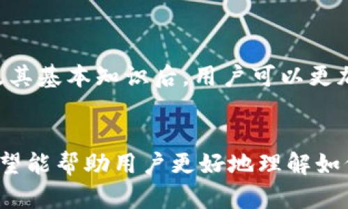 如何通过冷钱包安全地购买加密货币？

关键词：冷钱包, 购买加密货币, 加密货币安全, 数字资产

引言
随着加密货币的日益普及，越来越多的人开始关注如何安全地购买和管理他们的数字资产。在这个过程中，冷钱包作为一种安全存储工具，越来越受到用户的青睐。然而，很多人仍然对如何利用冷钱包购买加密货币存有疑问。本文将深入探讨这一主题，解答用户的疑问，并提供详细的操作指南。

什么是冷钱包？
冷钱包是数字货币的一种存储方式，其特点是脱离互联网，不与任何网络连接。由于冷钱包的这种特性，相较于热钱包（如在线钱包、交易所钱包等），冷钱包的安全性更高，能够有效降低黑客攻击的风险。冷钱包通常包括硬件钱包和纸钱包，用户可以将私钥保存在这些设备上，确保其数字资产的安全性。

如何通过冷钱包购买加密货币？
首先，你需要拥有一个冷钱包。常见的硬件钱包品牌包括Ledger、Trezor等。获取冷钱包后，进行相关设置，包括生成私钥和备份助记词等。

接下来，你可以选择一个支持冷钱包购买的交易所。在注册和验证账户后，通常需要使用银行转账、信用卡或使用其他加密货币进行交易。交易完成后，你可以将购买的加密货币转移到你的冷钱包中，确保资产得到安全存储。

需要注意的是，虽然冷钱包提供了更高的安全性，但在进行交易时，为了避免错误，用户仍需格外小心，确保输入信息的准确性，以防资金损失。

冷钱包的优势和劣势
在讨论如何使用冷钱包购买加密货币之前，我们需要理清冷钱包的优势和劣势。

优势方面，冷钱包最大的好处就是安全性高。由于不连接互联网，黑客无法通过网络攻击你的资产。此外，冷钱包通常提供用户友好的界面，适合新手使用。大多数硬件钱包还具有较强的兼容性，支持多种加密货币。

然而其劣势也不可忽视。首先，冷钱包的使用相对复杂，有一定的学习曲线。其次，冷钱包一旦丢失或损坏，数据恢复可能会面临困难。因此，确保备份助记词和私钥极为重要。

相关问题解析

问题一：如果我的冷钱包丢失，我的加密货币会丢失吗？
冷钱包丢失后是否会导致加密货币的丢失，取决于你是否保留了助记词或私钥。冷钱包的设计是为了最大程度地保护用户隐私和资产安全。如果你丢失了硬件设备，但仍保留了助记词或私钥，你可以使用这些信息在新的硬件钱包或软件钱包中恢复你的资产。

反之，如果你没有备份或者助记词也丢失，那么即使冷钱包的密钥未被他人获取，你的数字资产也可能无法找回。因此，建议用户在购买冷钱包后，立即进行助记词的妥善保存，不应该把这些信息放在网络可访问的位置。

问题二：使用冷钱包购买加密货币的步骤是什么？
使用冷钱包购买加密货币的具体步骤可分为以下几个阶段：

ul
li选择一个冷钱包，进行购买并设置账户。/li
li选择一个加密货币交易所，注册并验证身份。/li
li在交易所中购买所需的加密货币，选择转账到冷钱包。/li
li在冷钱包中确认交易，确保加密货币安全存储。/li
/ul

每一步都至关重要，尤其是身份验证、资金转账等环节，用户应确保信息的准确，以减少潜在的风险。

问题三：冷钱包是否支持所有类型的加密货币？
大多数冷钱包支持多种类型的加密货币，但不是所有类型的都能完美兼容。硬件钱包通常会在官方文档或网站上列出支持的货币，比如比特币、以太坊、Ripple等。建议用户在选择冷钱包前，确认其支持的货币类型，确保自己购买的货币能够安全存储。

如果用户需要存储较少见的加密货币，可以考虑使用支持这些货币的软件钱包，通常这些钱包具有更大的灵活性。用户也可在多个冷钱包间进行更高级的管理，将不同货币存储在最合适的环境中。

问题四：冷钱包的维护和保养应该注意什么？
维护冷钱包的安全性至关重要，用户需要注意以下几点：

ul
li定期查看软件更新，及时进行硬件钱包固件升级，以确保新安全措施的应用。/li
li妥善保存助记词，避免将其储存在显眼的位置，最好是手写并存放在安全的地方。/li
li在连接电脑和网络时，注意防止恶意软件侵入，尽量在干净的环境中操作。/li
li避免泄露任何与冷钱包相关的个人信息，尤其是在社交媒体上。/li
/ul

总之，冷钱包是一种安全的加密货币存储方式，通过适当的操作和维护，用户可以有效降低资产丢失的风险。掌握了如何使用冷钱包购买加密货币及其基本知识后，用户可以更加安心地进行数字资产的管理。

结论
在如今加密货币市场蓬勃发展的背景下，冷钱包无疑为用户提供了一个安全的存储选择。通过上述对冷钱包的介绍及购买流程的详细解析，我们希望能帮助用户更好地理解如何通过冷钱包安全地购买加密货币。通过合理的风险控制与专业知识的提升，用户可以在这个充满机遇与挑战的市场中，从容应对各种可能的情况。