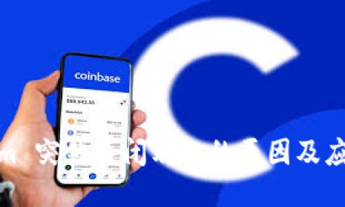 Tokenim 突然关闭端口的原因及应对措施