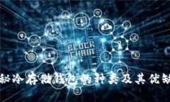 揭秘冷存储钱包的种类及