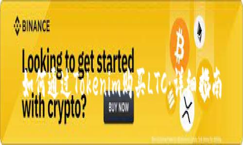 如何通过Tokenim购买LTC：详细指南