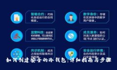 如何创建安全的冷钱包：