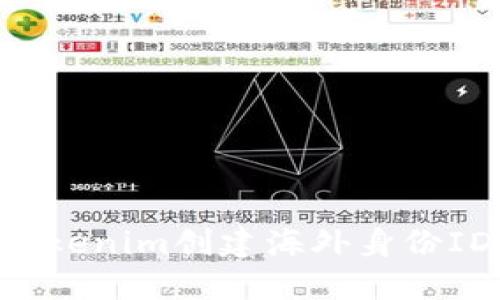 如何使用Tokenim创建海外身份ID：完整指南