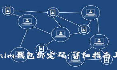 如何找回Tokenim钱包绑定码：详细指南与常见问题解答