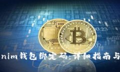 如何找回Tokenim钱包绑定码