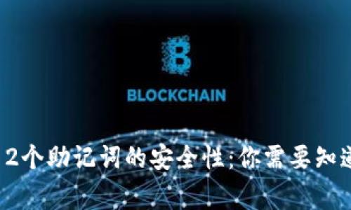 使用12个助记词的安全性：你需要知道的事