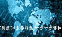 如何创建IM多签钱包：一步