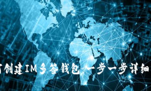 如何创建IM多签钱包：一步一步详细指南
