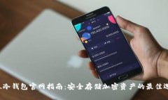 FLL冷钱包官网指南：安全