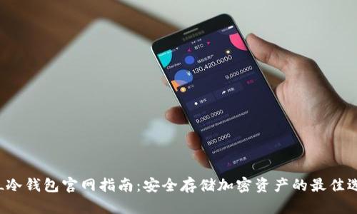 FLL冷钱包官网指南：安全存储加密资产的最佳选择