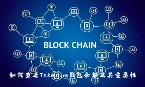 如何查看Tokenim钱包余额及其重要性