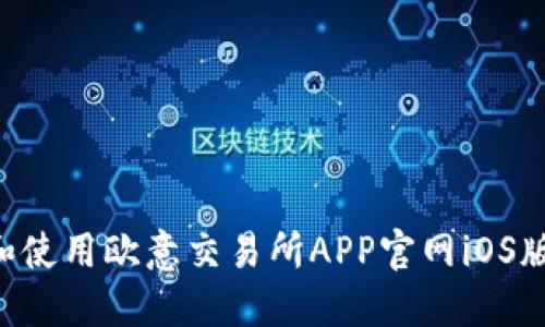 如何下载和使用欧意交易所APP官网iOS版：全面指南