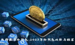 选择最佳冷钱包：2023年冷