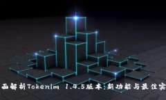 全面解析Tokenim 1.4.5版本：