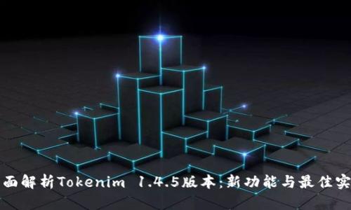 全面解析Tokenim 1.4.5版本：新功能与最佳实践