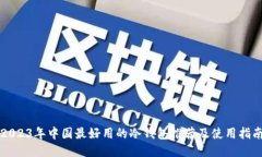 2023年中国最好用的冷钱包