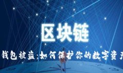 : 加密钱包被盗：如何保护