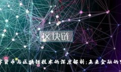 数字货币与区块链技术的
