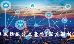 虚拟币冻结是什么意思？