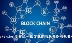 Token.im：了解这一数字资产