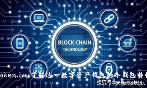 Token.im：了解这一数字资产钱包的冷钱包特性