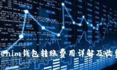 : Tokenim钱包转账费用详解