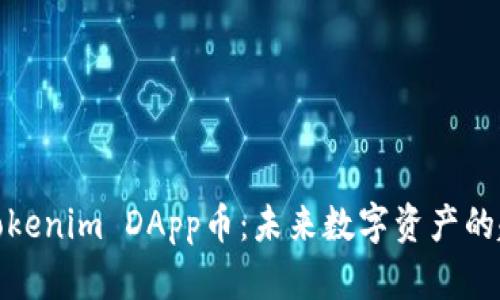 深入解析Tokenim DApp币：未来数字资产的趋势与机会