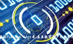 深入解析Tokenim DApp币：未