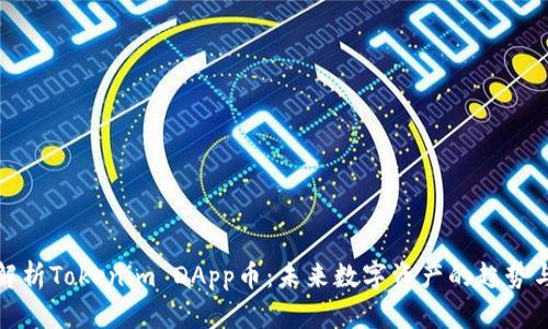 深入解析Tokenim DApp币：未来数字资产的趋势与机会