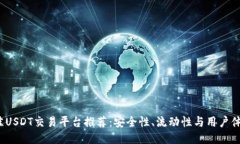 2023年最佳USDT交易平台推荐