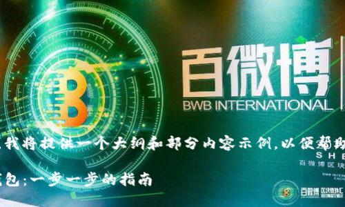 注意：由于篇幅较大，我将提供一个大纲和部分内容示例，以便帮助你构建详细的文章。

如何下载Tokenim钱包：一步一步的指南