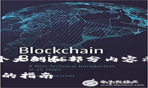 注意：由于篇幅较大，我将提供一个大纲和部分内容示例，以便帮助你构建详细的文章。

如何下载Tokenim钱包：一步一步的指南