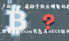   Tokenim钱包支持HECO链的使