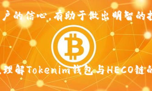   Tokenim钱包支持HECO链的使用与功能详解 / 
 guanjianci Tokenim钱包, HECO链, 数字资产, 区块链技术 /guanjianci 

介绍Tokenim钱包及其功能
Tokenim钱包是一款创新的数字资产管理工具，旨在为用户提供安全、便捷的数字货币存储和管理体验。不同于传统的数字钱包，Tokenim钱包支持多种区块链网络的访问和操作，特别是在去中心化金融（DeFi）领域表现突出。用户可以通过Tokenim钱包方便地进行交易，管理自己的资产，并参与各类区块链项目。

随着区块链技术的发展，各种不同的区块链平台应运而生，其中HECO（Huobi Eco-Chain）是一个具有高性能和低成本的公链平台，广受开发者及用户欢迎。Tokenim钱包的HECO支持使得用户能够在这个高速、经济的环境中进行交易和资产管理。

Tokenim钱包如何支持HECO
Tokenim钱包对HECO链的支持主要体现在以下几个方面：
首先，Tokenim钱包允许用户在HECO链上创建、导入和管理数字资产。这意味着用户可以在HECO生态系统内的去中心化交易所（DEX）、流动性挖掘项目和其它DeFi服务中自由地进行交易。

其次，Tokenim钱包内建的HECO链浏览器功能，让用户可以实时查看其在HECO链上的资产、交易记录及其他重要信息，非常便于资产管理。用户可以通过钱包轻松与HECO链上的DApp（去中心化应用）进行交互。

最后，Tokenim钱包提供了严密的安全保护机制，保证用户在使用HECO链进行交易时的安全性。无论是冷钱包存储，还是智能合约交互，Tokenim钱包的高安全性能够让用户放心使用。

使用Tokenim钱包进行HECO链交易时的注意事项
虽然Tokenim钱包提供了对HECO链的全面支持，但用户在进行HECO链交易时仍需注意一些问题：
首先，用户需要确认Tokenim钱包中的网络设置是否切换到HECO链。在钱包中，用户需要选择正确的网络，以确保交易能够成功完成。如果用户在错误的网络下进行操作，可能导致资产无法找到。

其次，了解HECO链的交易手续费（GAS费）也是极其重要的。虽然HECO链的手续费相较于以太坊等主流公链要低得多，但用户仍需保持钱包中有足够的代币用于支付手续费。此外，交易拥堵或其他原因也可能影响交易的速度。

最后，用户在使用Tokenim钱包与HECO链上的DApp交互时，需要特别注意合约的安全性。与不明来源的合约进行交互可能会导致资产的损失，因此用户在选择DApp时需要充分调研。

HECO链的优势和发展前景
HECO链凭借其低手续费、高交易速度和良好的用户体验，在短时间内吸引了众多用户和开发者的参与。HECO链的生态系统中不仅涵盖了交易所，也在不断发展如NFT、DeFi、游戏等多种应用场景，具有广泛的吸引力。

HECO链的发展前景非常可观。随着更多项目和机构的加入，以及日益增加的用户基础，HECO链有潜力成为一个成熟而多元的生态圈，为用户提供更加丰富的数字资产管理与交易选择。

可能相关的问题

1. 如何在Tokenim钱包中添加HECO链资产？
在Tokenim钱包中添加HECO链资产相对简单，用户只需按照以下步骤操作：
首先，打开Tokenim钱包，确保已经切换到HECO链。在“资产”页面，找到“添加资产”选项，点击进入后，你将看到一个列表，其中包括了许多流行的HECO链资产。

根据需要选择所需添加的资产，点击“添加”按钮后，系统会提示你确认添加。确认后，该资产将会显示在你的资产列表中。同时，你也可以手动添加不在列表中的资产，输入其合约地址，Tokenim钱包将会自动识别该资产并进行添加。

在资产添加后，用户可随时在“资产”列表中查看该资产的实时数据，如当前价格、持有数量等。此外，你还可以进行转账、交易等操作，这为HECO链上的资产管理带来了极大的便利。

2. 使用Tokenim钱包在HECO链上的安全性如何？
Tokenim钱包在设计上非常重视用户的安全性，采用了行业领先的安全标准，以确保用户的数字资产得到有效保护。以下是Tokenim钱包提供的几项主要安全功能：

首先，Tokenim钱包支持多重签名和冷存储技术。用户可以设置多重签名来增加交易的安全性，确保攻击者难以单独控制资产。同时，冷存储功能使得私钥离线保存，有效防止黑客攻击。

其次，Tokenim钱包使用了高强度的加密技术，所有私钥和敏感信息都经过加密存储，安全性极高。用户的私钥不会被发送到服务器，这大大降低了被黑客攻击的风险。

此外，Tokenim钱包持续进行系统更新和安全漏洞补丁，确保用户在使用过程中的安全性。用户在使用Tokenim钱包时，需保持软件版本最新，定期检查安全公告。

3. HECO链上的DeFi项目有哪些推荐？
HECO链以其快速的交易速度和低廉的手续费，成为了众多DeFi项目的首选平台。以下是一些在HECO链上值得关注的DeFi项目：

首先是“火币DeFi”，这是一个知名的去中心化交易平台，允许用户在HECO链上进行交易、提供流动性和挖掘收益。火币DeFi不仅支持多种主流资产，同时还不断推出创新的金融产品，吸引了大量用户。

其次是“MDX”，它是一个专注于流动性挖掘的去中心化交易所。用户可以通过提供流动性获得MDX代币奖励，同时MDX平台还提供了丰富的交易对和的交易体验。

此外，“HECO池”是一种新兴的流动性挖掘平台，用户可以通过形态学对-hToken的持有与质押，获得平台收益。用户可以借此机会参与到HECO生态中，享受流动性奖励的同时，获得良好的投资回报。

4. 如何评估HECO链项目的投资价值？
评估HECO链项目的投资价值，需要从多方面进行考虑。首先，用户应关注项目的核心团队及其背景。一支经验丰富、技术能力强的团队通常能够为项目的发展提供强有力的支持。

其次，了解项目的应用场景和市场需求也是非常重要的。在数字货币市场中，用户应关注项目是否解决了现实中的痛点，以及其潜在的用户基础和市场空间。

最后，评估项目的技术安全性和可靠性。这包括团队是否发布过代码审核报告、是否有过安全漏洞及其处理情况。透明的信息披露能够增强用户的信心，有助于做出明智的投资决策。

通过多角度分析，用户可以更全面地评估HECO链项目的投资价值，从而找到既具有成长潜力，又能带来合理收益的投资选择。

综上所述，Tokenim钱包不仅为用户提供了便捷的数字资产管理工具，同时也为HECO链的使用创造了更多的可能性。在网络不断发展的今天，理解Tokenim钱包与HECO链的各种功能与优势，将使用户在数字资产的世界中游刃有余。