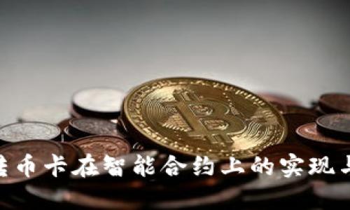 tokenim转币卡在智能合约上的实现与操作指南