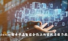 tokenim转币卡在智能合约上