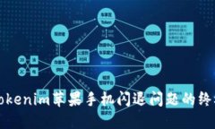 解决Tokenim苹果手机闪退问