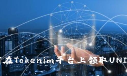 如何在Tokenim平台上领取UNI代币