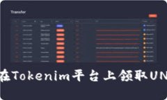 如何在Tokenim平台上领取
