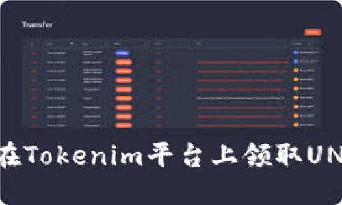 如何在Tokenim平台上领取UNI代币