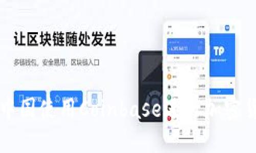 如何在中国使用Coinbase进行加密货币交易