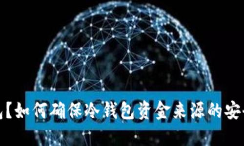 什么是冷钱包？如何确保冷钱包资金来源的安全性与合法性