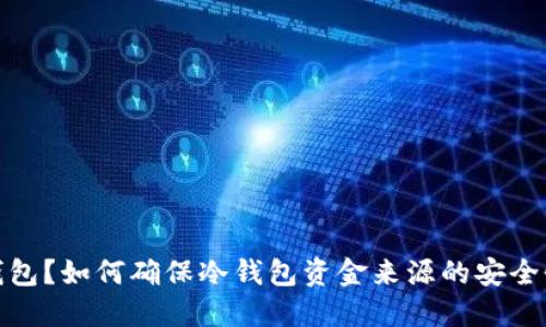 什么是冷钱包？如何确保冷钱包资金来源的安全性与合法性