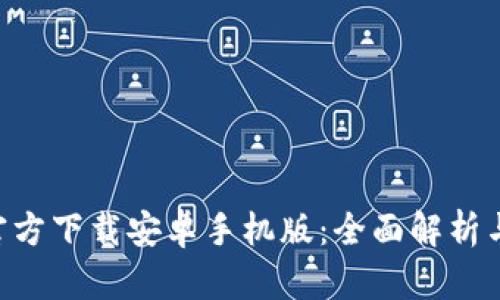 冰币APP官方下载安卓手机版：全面解析与使用指南