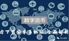 冰币APP官方下载安卓手机