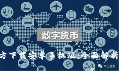 冰币APP官方下载安卓手机版：全面解析与使用指南