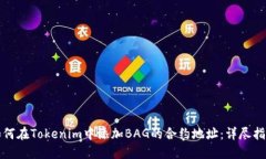 如何在Tokenim中添加BAG的合
